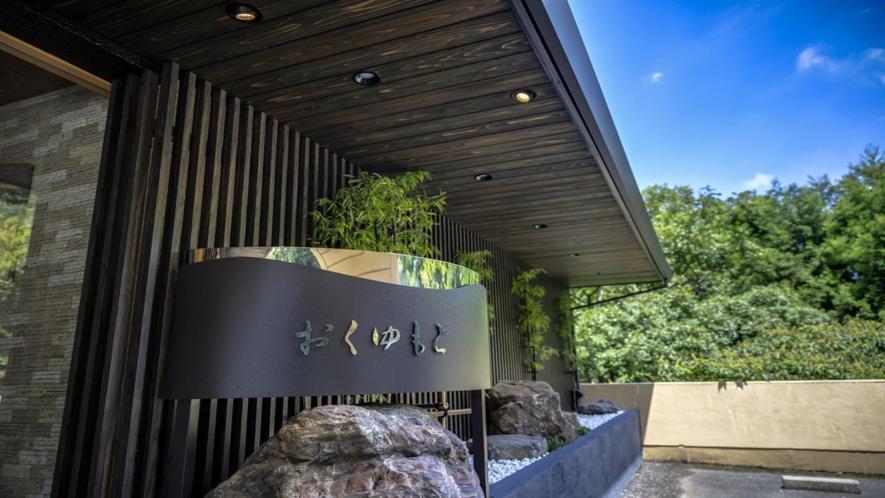 Hotel Okuyumoto Χακόνε Εξωτερικό φωτογραφία